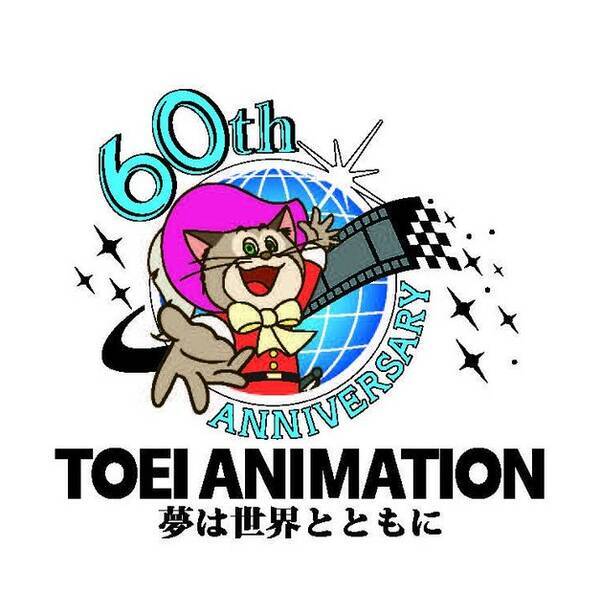 Youtubeに東映アニメーション創立60周年チャンネルがオープン ドラゴンボール おジャ魔女どれみ などが配信 16年5月9日 エキサイトニュース