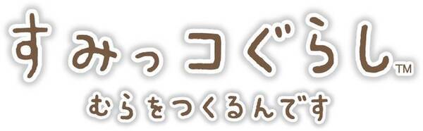 今度のすみっコたちは村づくりに挑戦 3ds すみっコぐらし むらをつくるんです 7月21日発売 16年5月10日 エキサイトニュース