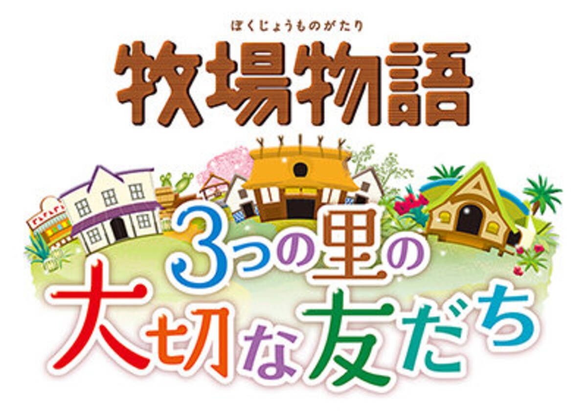 牧場物語 3つの里の大切な友だち に ハム太郎 が登場 新たな結婚候補 イナリちゃま などの情報も 16年5月17日 エキサイトニュース