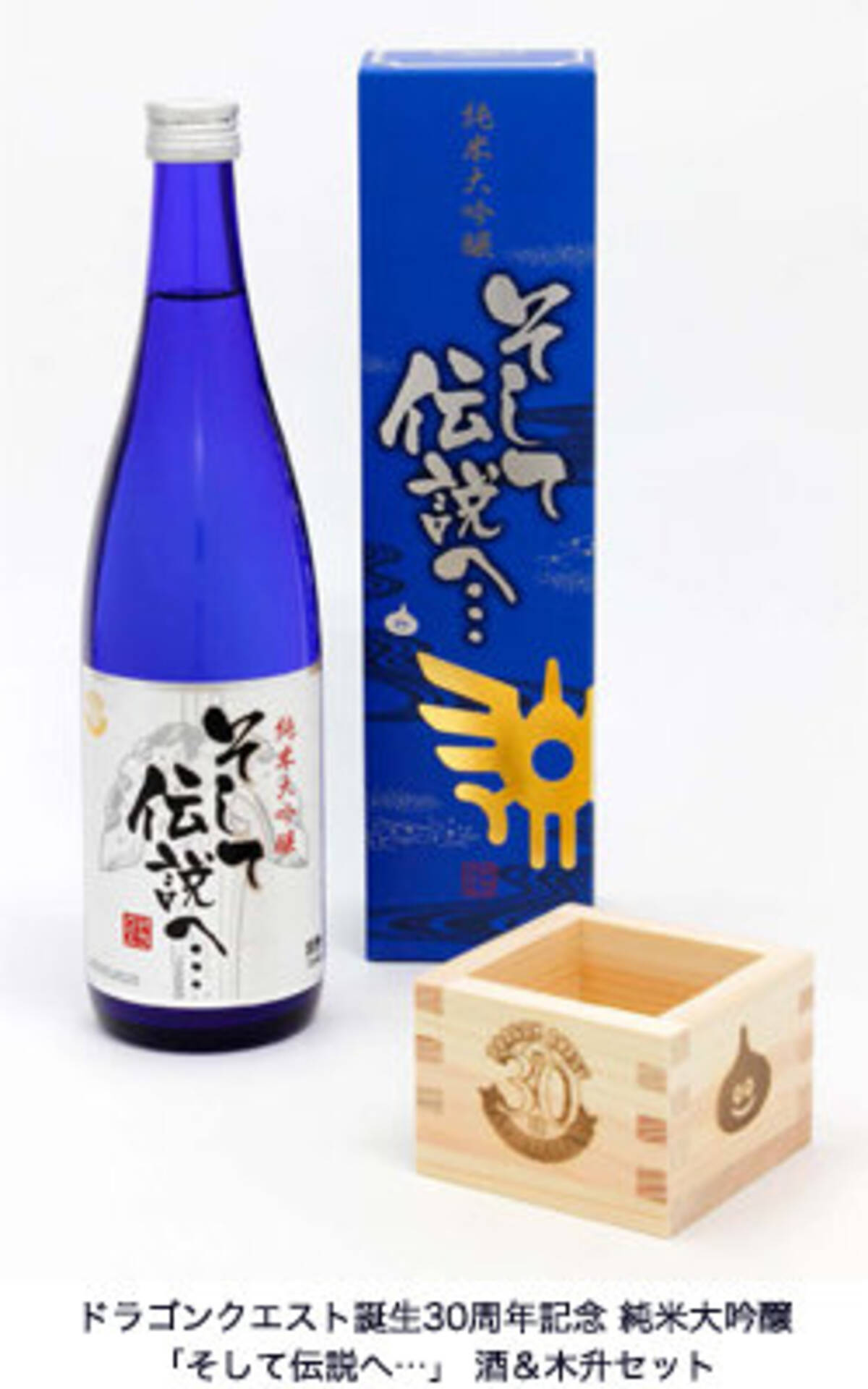 ドラクエ』30周年記念の日本酒「そして伝説へ…」発売！ロトの鎧を 