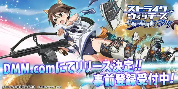 「DMMに「ストライクウィッチーズ」のブラウザゲームが登場…「お風呂機能」ありで、今なら「バスタオル姿のウィッチ」貰える」の画像