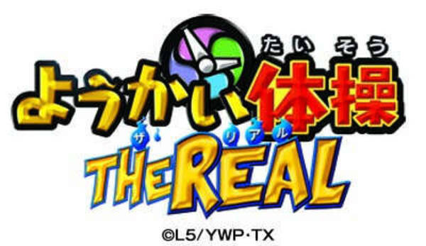 Usj 妖怪ウォッチ ザ リアル3 続報 新アトラクション ようかい体操 ザ リアル も登場 16年6月8日 エキサイトニュース