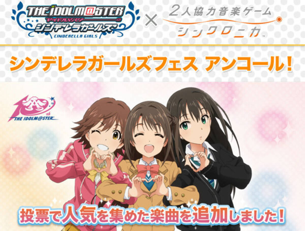 Ac シンクロニカ に シンデレラガールズ 楽曲追加 クリア結果次第で ご褒美アニメ も 16年6月9日 エキサイトニュース