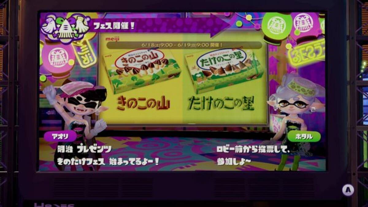 スプラトゥーン きのこの山 Vs たけのこの里 フェスの勝者は 16年6月日 エキサイトニュース