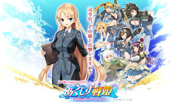 超ド級 美少女rpg 仮 の正式タイトルが あくしず戦姫 に決定 種田梨沙 金元寿子 原由実ら声優名以上参加 16年6月日 エキサイトニュース