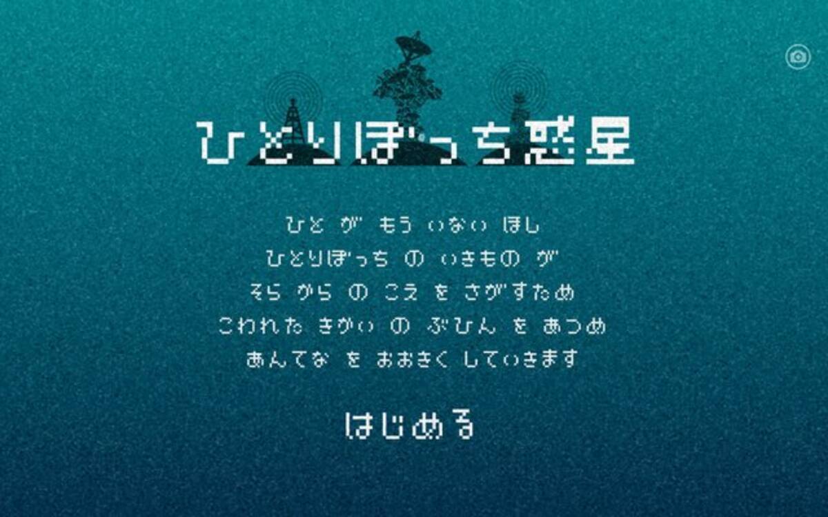 宇宙の声 を聞くメッセージ交換アプリ ひとりぼっち惑星 人気のあまりサーバーがダウン 16年6月27日 エキサイトニュース