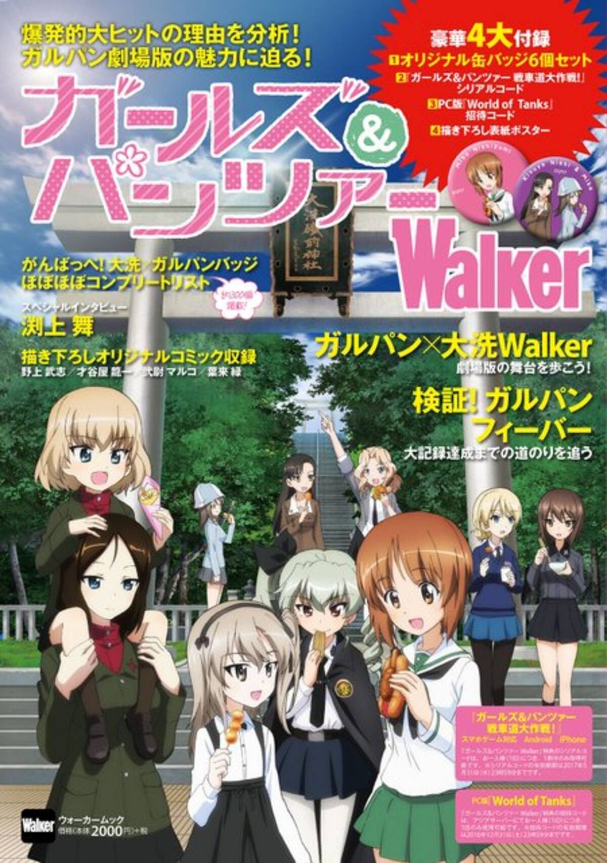 ガールズ パンツァーwalker 6月30日発売 劇場版アニメ 大洗の情報のほか缶バッジなどの付録も 16年6月29日 エキサイトニュース