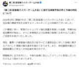 「加藤純一のイベント「配信者ハイパーゲーム大会」に爆破予告を示唆する投稿…損害賠償請求などを実施へ」の画像2