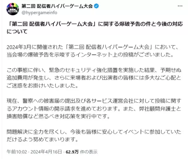 「加藤純一のイベント「配信者ハイパーゲーム大会」に爆破予告を示唆する投稿…損害賠償請求などを実施へ」の画像
