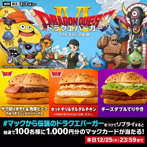 「マクドナルド×『ドラクエ』コラボ第2弾「ドラクエバーガー」を1月7日より販売―スライムをイメージしたドリンクも」の画像