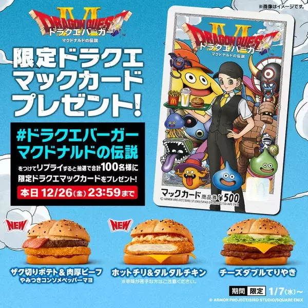 「マクドナルド×『ドラクエ』コラボ第2弾「ドラクエバーガー」を1月7日より販売―スライムをイメージしたドリンクも」の画像