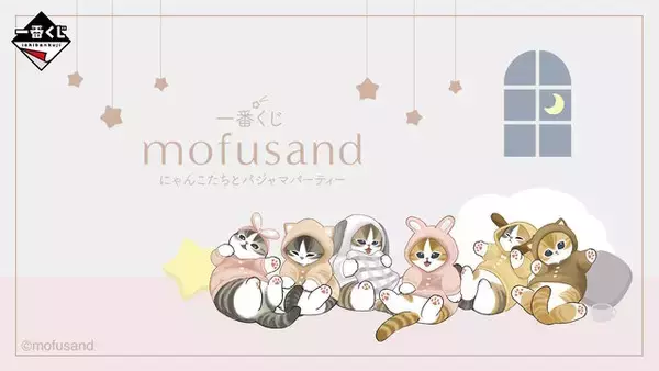 「mofusand」新作一番くじのテーマは“パジャマパーティー”！優しく照らすルームライト、にゃんこのぬいぐるみなど全ラインナップ公開