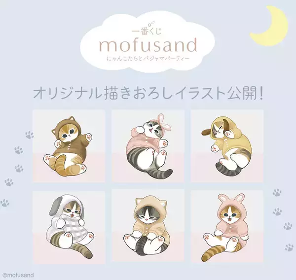 「「mofusand」新作一番くじのテーマは“パジャマパーティー”！優しく照らすルームライト、にゃんこのぬいぐるみなど全ラインナップ公開」の画像
