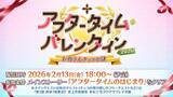 「『FGO』新イベントで「神霊」が現界し、「母なるロックオンチョコ」が登場!?「アフタータイム・バレンタイン2026 お母さんチョコの謎」2月13日18時に開幕」の画像1