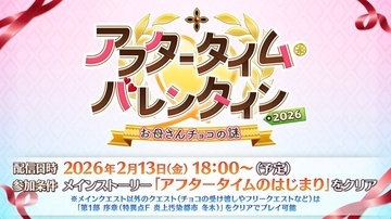 『FGO』新イベントで「神霊」が現界し、「母なるロックオンチョコ」が登場!?「アフタータイム・バレンタイン2026 お母さんチョコの謎」2月13日18時に開幕