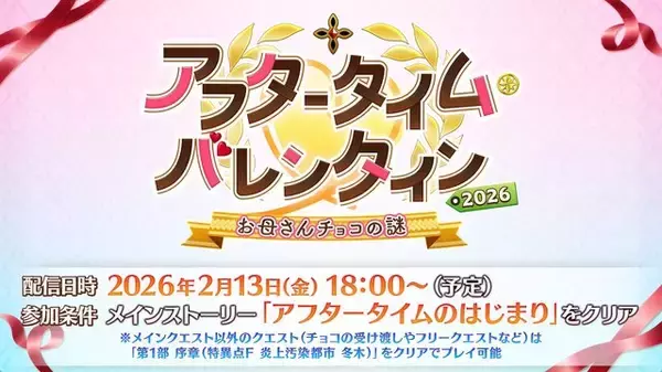 『FGO』新イベントで「神霊」が現界し、「母なるロックオンチョコ」が登場!?「アフタータイム・バレンタイン2026 お母さんチョコの謎」2月13日18時に開幕
