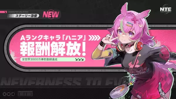 超現実都市RPG『NTE』グローバル事前登録者数が3,000万人突破！Aランクキャラ「ハニア」のプレゼントが決定