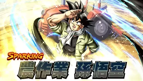 「「バカなことやってねえで働け！」農作業服の孫悟空、地球を守るべく『ドラゴンボール レジェンズ』に参戦【エイプリルフール】」の画像