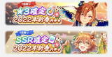 「『ウマ娘』最高レア確定ガチャ開催！お得な「ゆく年くる年キャンペーン第2弾」発表」の画像1