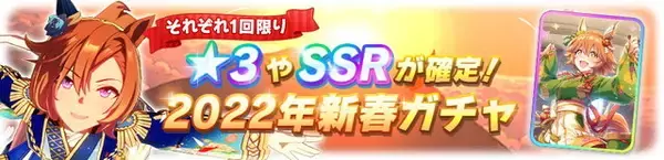 「『ウマ娘』最高レア確定ガチャ開催！お得な「ゆく年くる年キャンペーン第2弾」発表」の画像