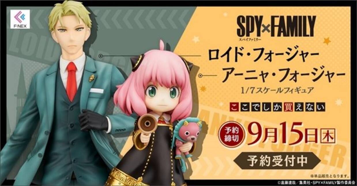 SPY×FAMILY』ロイドとアーニャのフィギュアが予約開始！ヨルさんの 