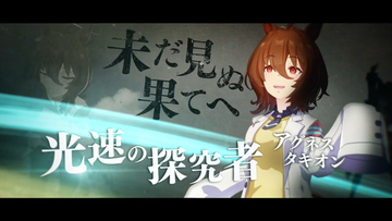 『ウマ娘』界に新たなネットミームが誕生！？切なすぎる“アメリアの遺言タキオン”
