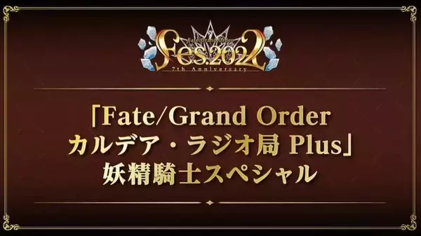 「『FGO』リアイベに高野麻里佳さんと和氣あず未さんが初登場！ メリュジーヌ役に決まった時に感じた「困惑」とは？」の画像