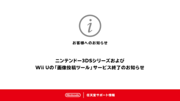 3DS/Wii U向け「画像投稿ツール」が10月25日（火）午後4時をもってサービス終了―Twitter等へのシェアに大きく貢献