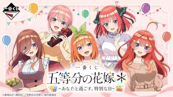 一番くじ「五等分の花嫁」全ラインナップ公開！“特別な日”を過ごせる 
