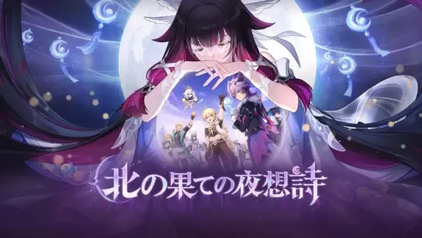 『原神』使用期限は11月24日13時まで！「Luna III」予告番組の交換コードまとめ