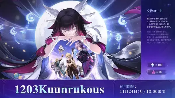 「『原神』使用期限は11月24日13時まで！「Luna III」予告番組の交換コードまとめ」の画像