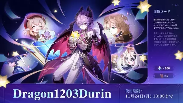 「『原神』使用期限は11月24日13時まで！「Luna III」予告番組の交換コードまとめ」の画像