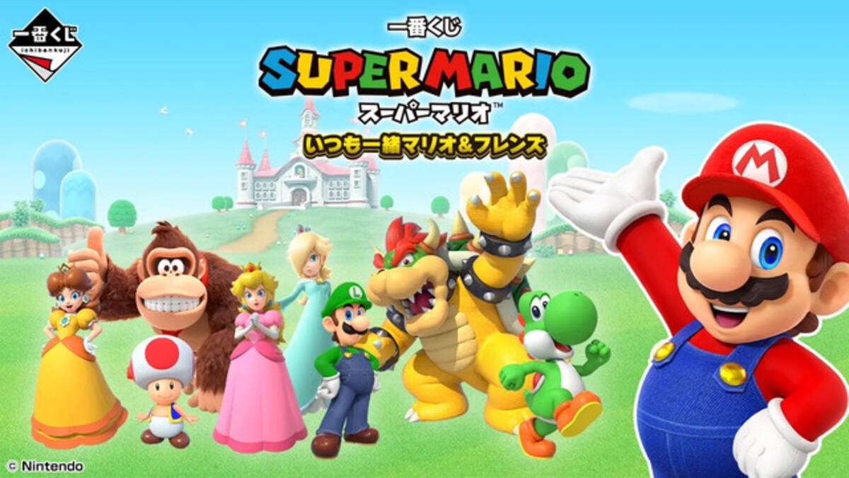 スーパーマリオ』新作一番くじの全ラインナップ公開！A賞はおなじみの 