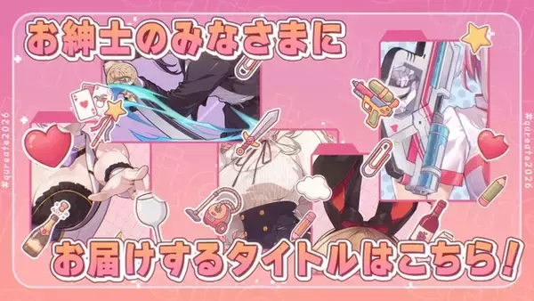 お紳士たち歓喜の時来たれり…！『バニーガーデン』開発元による新作ラインナップ発表PV「qureate Digest」2月27日12時公開