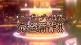 「お紳士たち歓喜の時来たれり…！『バニーガーデン』開発元による新作ラインナップ発表PV「qureate Digest」2月27日12時公開」の画像2