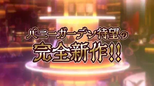 「お紳士たち歓喜の時来たれり…！『バニーガーデン』開発元による新作ラインナップ発表PV「qureate Digest」2月27日12時公開」の画像
