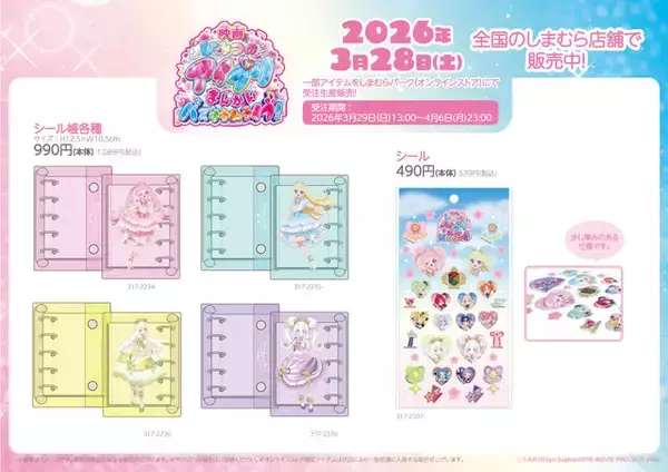 「映画「ひみつのアイプリ」立体シールが受注販売！青空ひまりら全4種柄のシール帳も用意」の画像