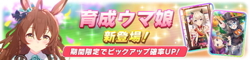 『ウマ娘』新育成ウマ娘「メジロブライト」発表！実装当日の“無料ガチャ2回”を忘れるな