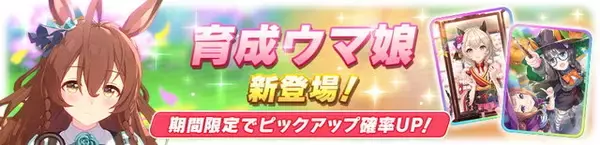『ウマ娘』新育成ウマ娘「メジロブライト」発表！実装当日の“無料ガチャ2回”を忘れるな