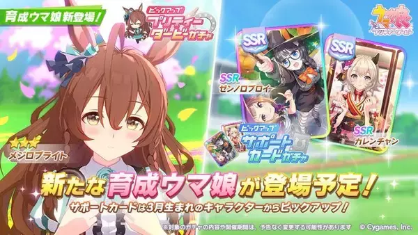「『ウマ娘』新育成ウマ娘「メジロブライト」発表！実装当日の“無料ガチャ2回”を忘れるな」の画像