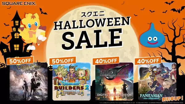 『ドラクエビルダーズ２』『聖剣伝説 VoM』も！スクエニ「HALLOWEEN SALE」が開催