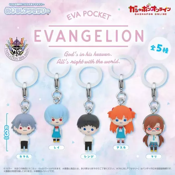 「レイ、アスカたちが可愛いデフォルメ姿に！「エヴァ」めじるしアクセサリー全5種をガシャポンオンラインで本日12月16日11時より販売開始」の画像