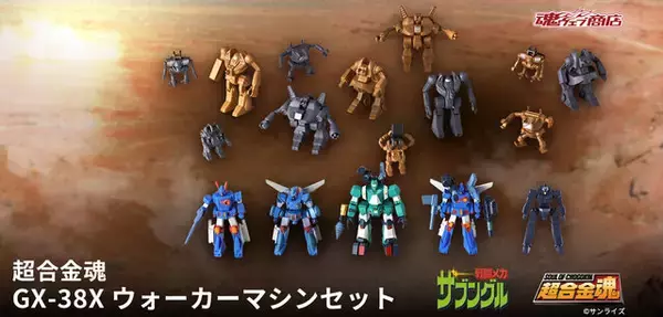 「ザブングル、ウォーカーギャリアなど21体を収録！別売りのアイアンギアーと遊べる「超合金魂 GX-38X ウォーカーマシンセット」登場」の画像