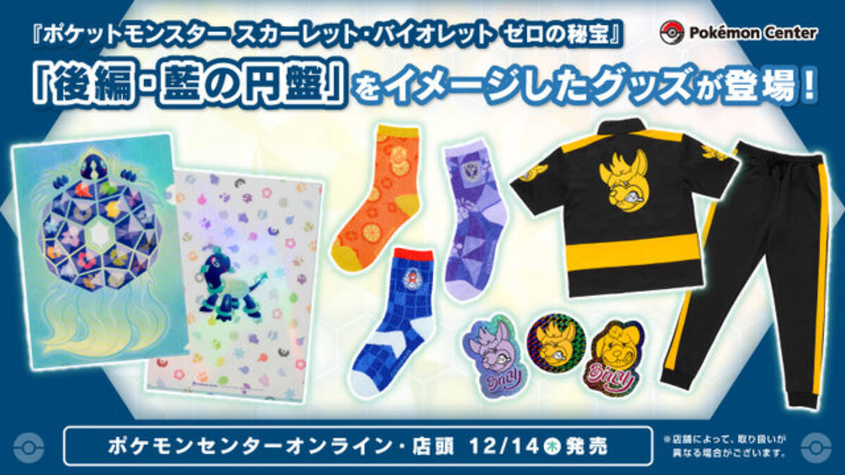 ポケモンSV』DLC「後編・藍の円盤」のグッズが発売！「テラパゴス」の ポケモン カキツバタ オラチフ ジャージ 上下 セットアップ 新品 ポケセン