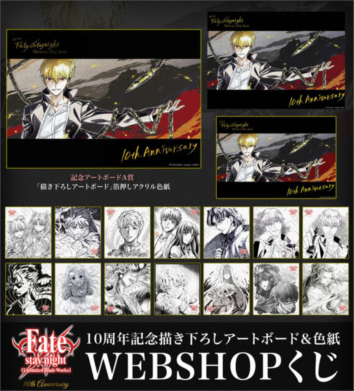 アニメ「Fate/UBW」10周年グッズ＆くじが登場！描き下ろしの 
