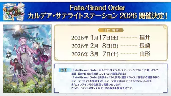 「「Fate Project」大晦日特番が12月31日に放送決定！『FGO』10周年を振り返る、スペシャルな内容をお届け」の画像