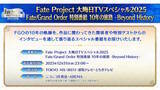 「「Fate Project」大晦日特番が12月31日に放送決定！『FGO』10周年を振り返る、スペシャルな内容をお届け」の画像4