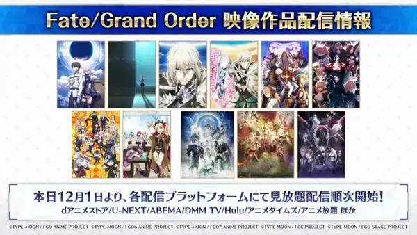 「「Fate Project」大晦日特番が12月31日に放送決定！『FGO』10周年を振り返る、スペシャルな内容をお届け」の画像