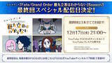 「「Fate Project」大晦日特番が12月31日に放送決定！『FGO』10周年を振り返る、スペシャルな内容をお届け」の画像8