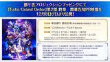 「「Fate Project」大晦日特番が12月31日に放送決定！『FGO』10周年を振り返る、スペシャルな内容をお届け」の画像9